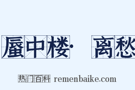 蜃中楼·离愁是什么意思的图片